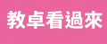教學卓越專區